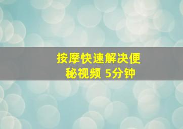 按摩快速解决便秘视频 5分钟